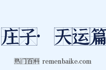 庄子·天运篇是什么意思的图片